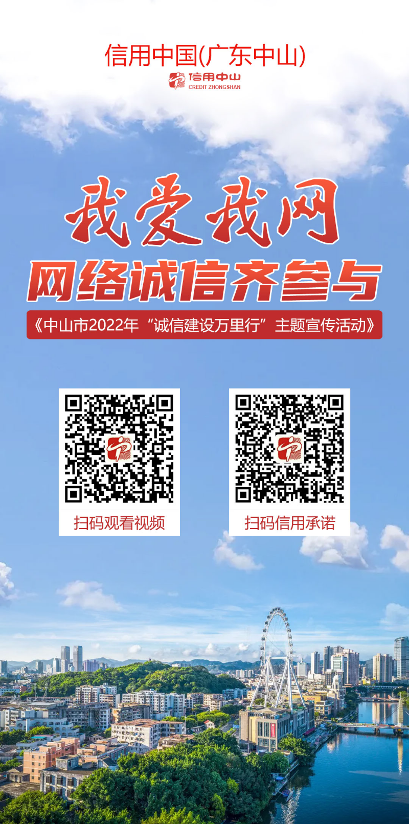 “我爱我网 网络诚信齐参与”宣传海报.jpg
